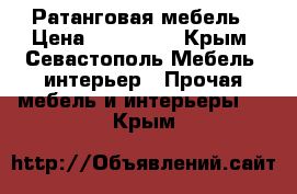 Ратанговая мебель › Цена ­ 250 000 - Крым, Севастополь Мебель, интерьер » Прочая мебель и интерьеры   . Крым